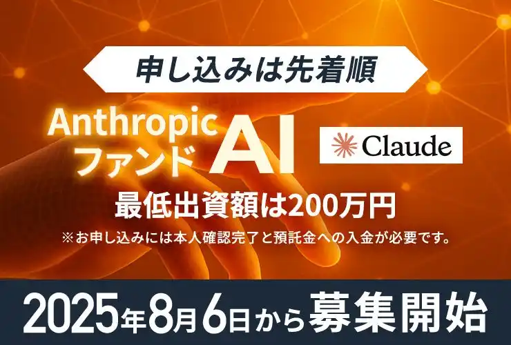 【HiJoJo Partners】 米ユニコーン企業「Anthropic」に投資予定の個人投資家向けユニコーンファンド、募集開始が決定