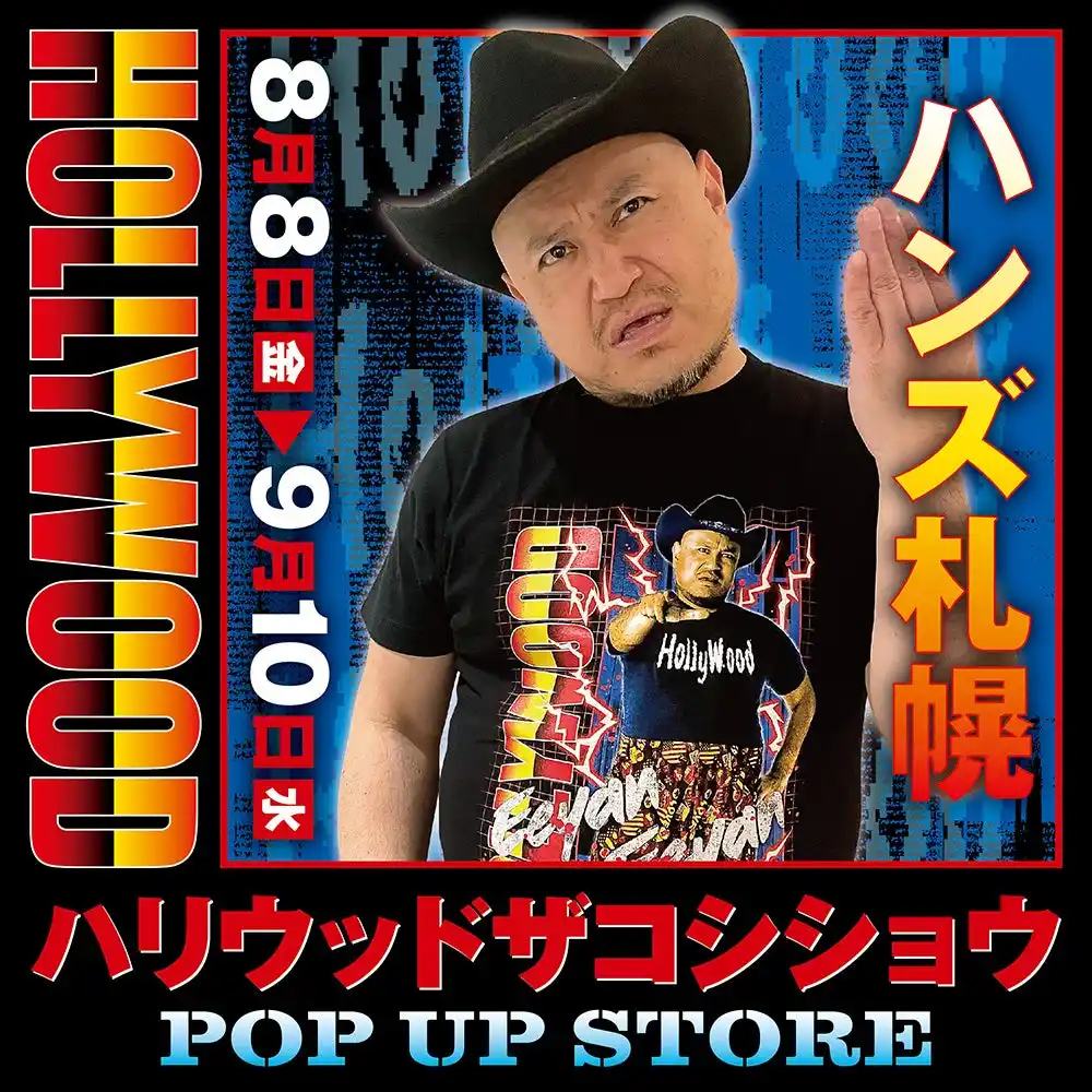 【株式会社CRAZY BUMP】 ★イベント情報★どうも。ハリウッドザコシショウPOP UP STOREを8月8日(金)よりハンズ札幌で開催開催大開催ですわ！2兆個ある新グッズの中から、クソバカやべー新作Tシャツなどシュシュッと販売！