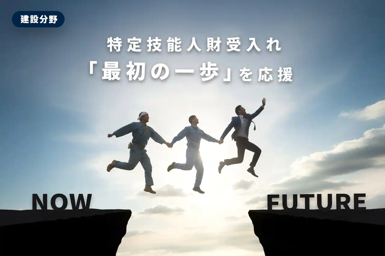 【建設分野】特定技能人財の受入れの「最初の一歩」を応援する取組みを12月より開始