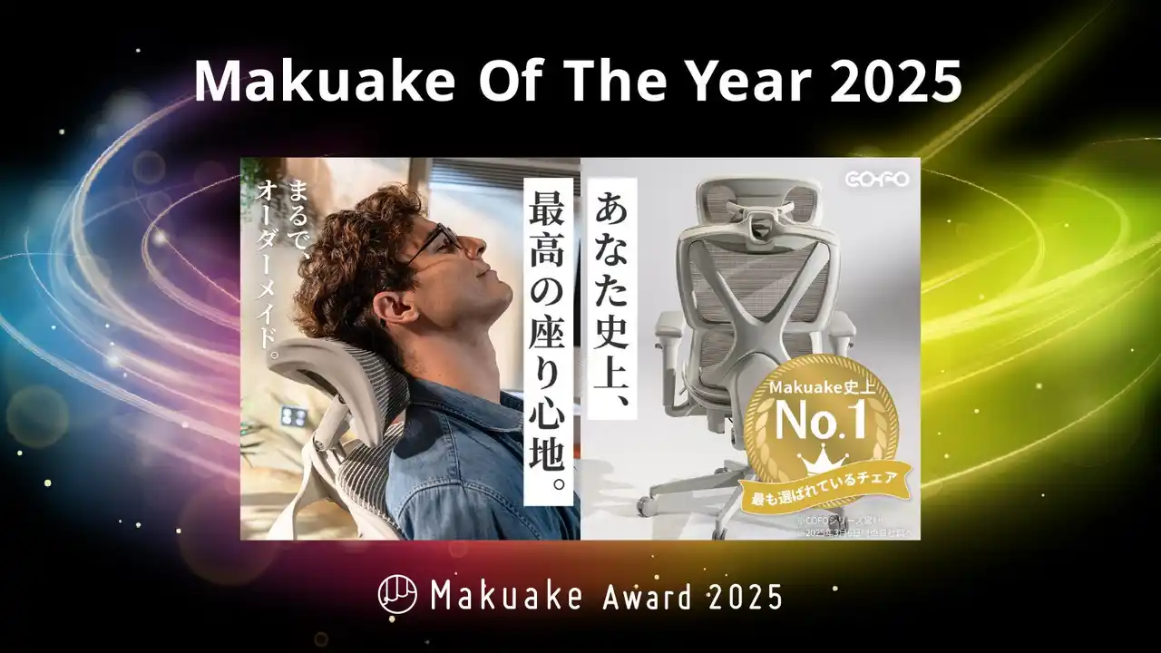 【株式会社COFO】 ２億円を超える先行予約金額を獲得した、「COFO Chair Pro 2」が 「Makuake Of The Year 2025」「Makuake Supporter賞 第1位」をダブル受賞。