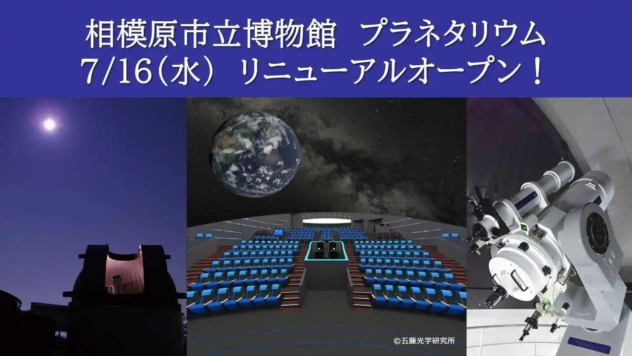 世界初！１０億個の星空×８Ｋ映像が融合「相模原市立博物館 プラネタリウム」７月１６日（水）リニューアルオープン！