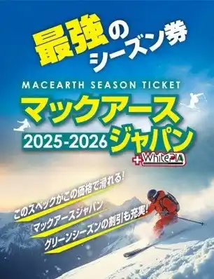 【中部スノーアライアンス】 ２つの最強シーズン券を絶賛販売中！！