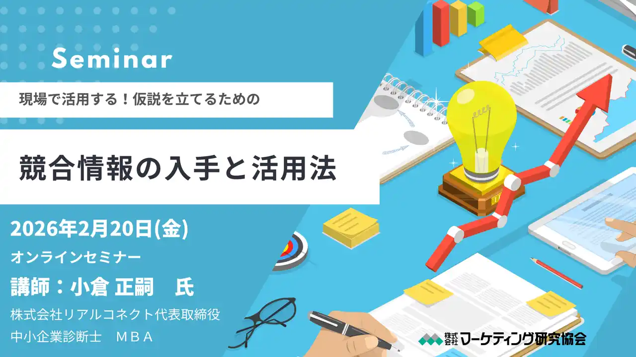 【株式会社マーケティング研究協会】 競合情報の入手と活用法 オンラインセミナー2月20日開催。仮説を立てるため情報の種類と分析の視点を解説。株式会社マーケティング研究協会