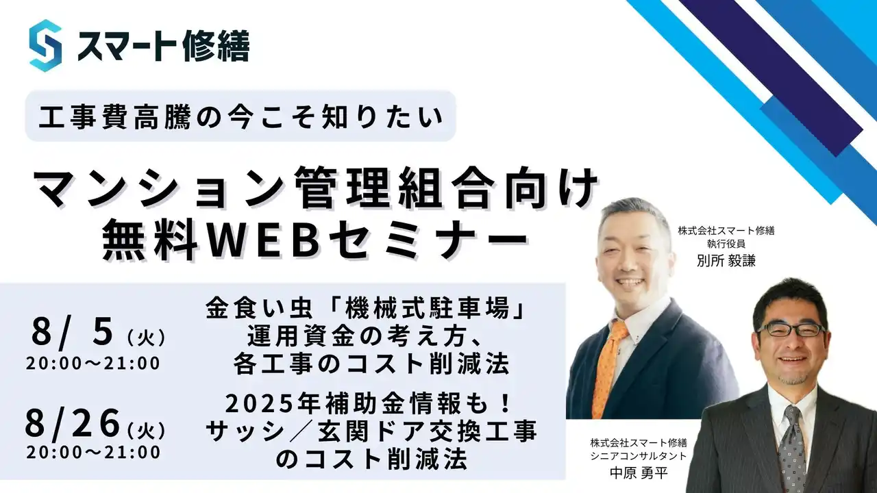 【 8月開催情報】マンション修繕のプロから直接話が聞ける　スマート修繕無料Webセミナー
