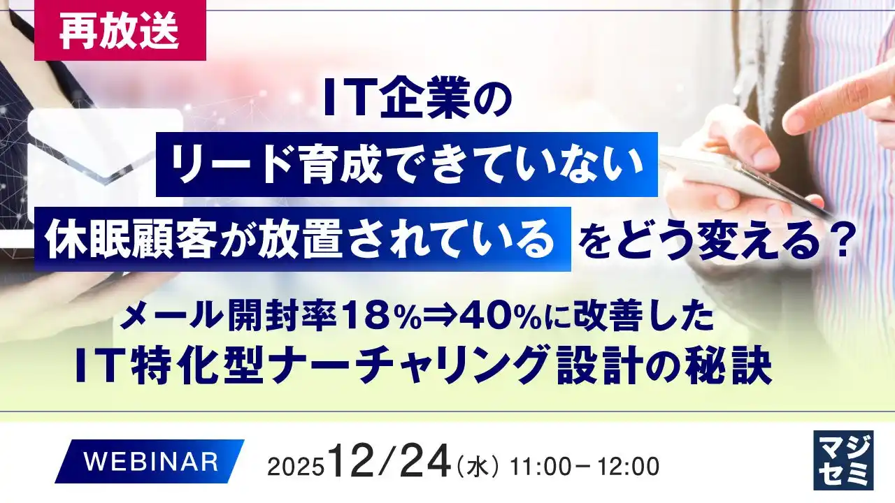 『【再放送】IT企業の「リード育成できていない」「休眠顧客が放置されている」をどう変える？』というテーマのウェビナーを開催
