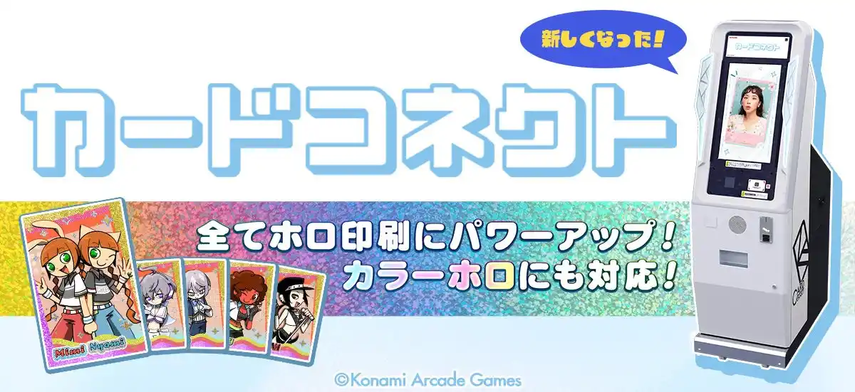 【株式会社コナミアーケードゲームス】 『カードコネクト』の全てのカードがホログラム印刷になってパワーアップ！