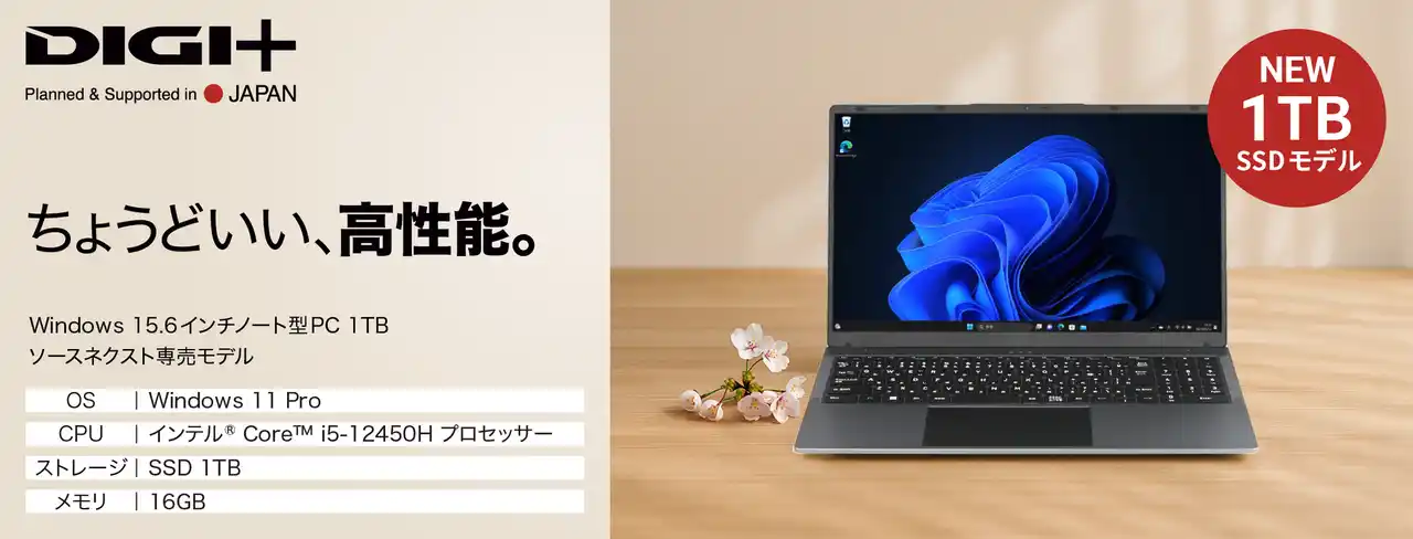 【ソースネクスト株式会社】 好評につき“ちょうどいいノートパソコン”第2弾が登場。「Windows 11 Pro 15.6インチノート型PC 1TB」12月25日（木）より、特別価格74,800円で予約販売を開始