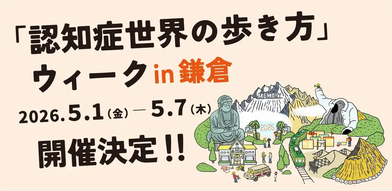 認知症のある人が生きる世界を身体で体験！「認知症世界の歩き方ウィーク」GWに鎌倉で開催