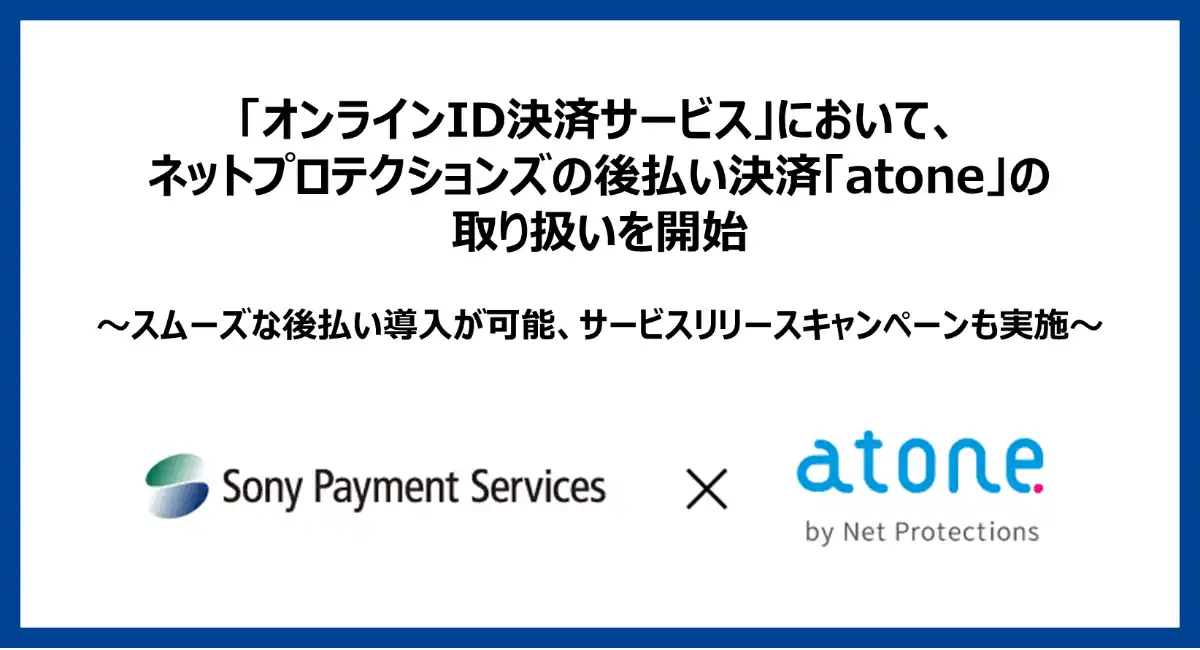 「オンラインID決済サービス」において、ネットプロテクションズの後払い決済「atone」の取り扱いを開始