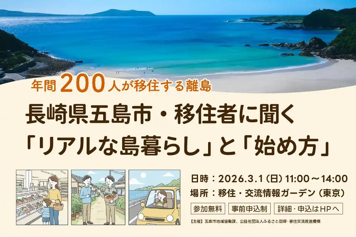 【五島市】 3月1日(日)東京開催【移住者が解説！】長崎県五島市（五島列島）「リアルな島暮らし」と「始め方」