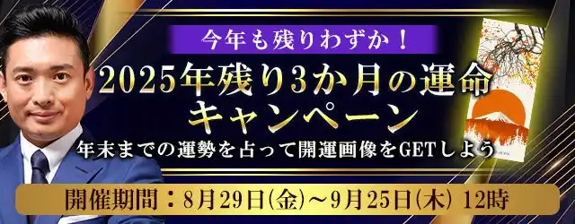 2025年下半期の運勢【突然ですが占ってもいいですか】木下レオンが占う、あなたの2025年下半期の総合運・出会い運・恋愛運。限定開運画像がもらえる『2025年残り3か月の運命キャンペーン』を実施中