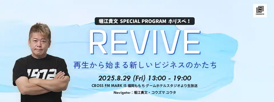 ８月２９日(金)17時より、堀江貴文のラジオ特別番組「ホリスぺ」に富裕層マーケのaffluent代表が生出演！