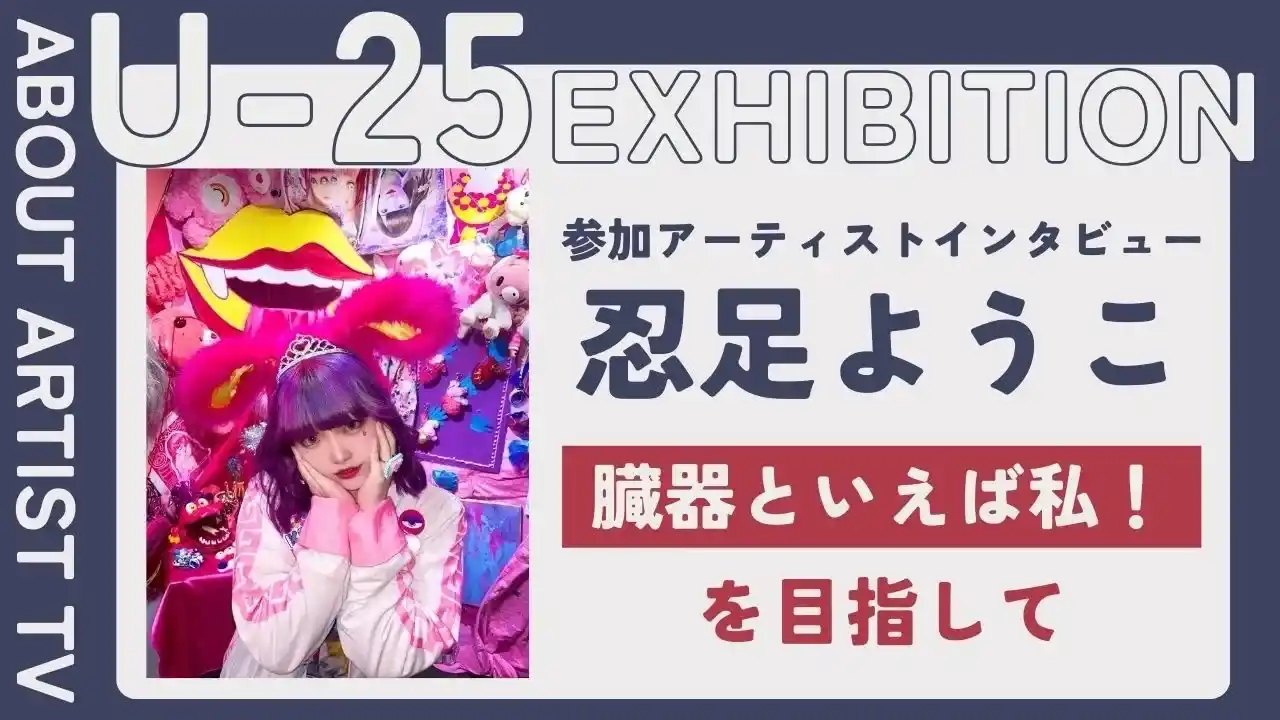 【FROM ARTIST：U25エキシビション参加アーティスト】「臓器は、愛おしい存在」アーティスト・忍足ようこが描く、生命の曲線美と色彩。インタビュー動画を公開