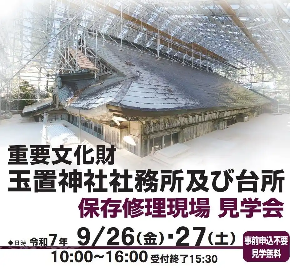 【奈良県】 重要文化財「玉置神社社務所および台所」の修理現場見学会を開催します！