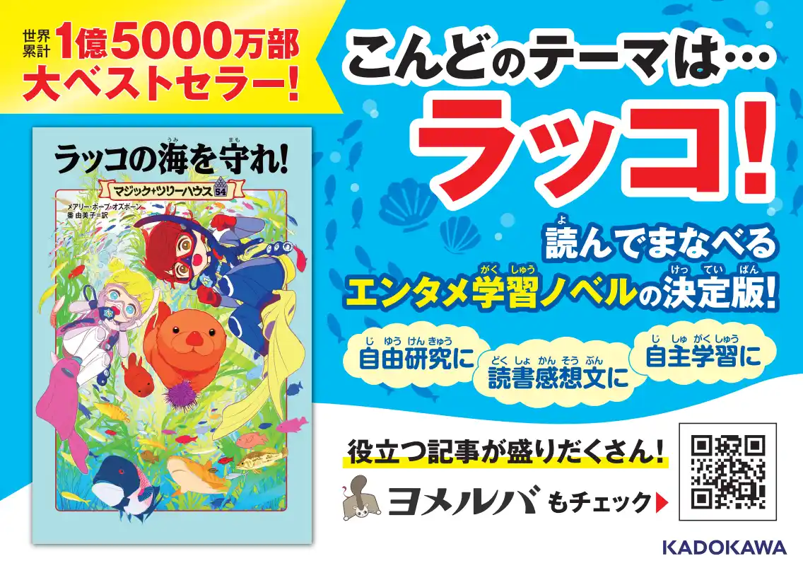 【一冊まるごとラッコ！】夏休みに親子で読みたい小学生向けシリーズ『マジック・ツリーハウス　54』は自由研究にもオススメ！　ぬりえや自主学習方法の紹介記事などもぞくぞく配信中！