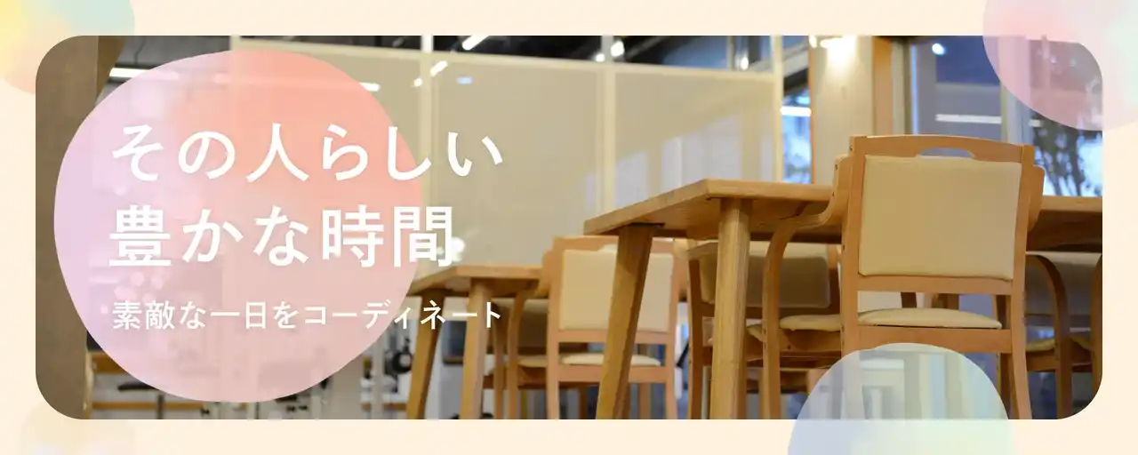 【あなたの一日を、オーダーメイドでコーディネート】専門スタッフが寄り添い、その人らしい過ごし方をデザインする。足立区のデイサービス「百笑はるかぜ」がリニューアルオープン。