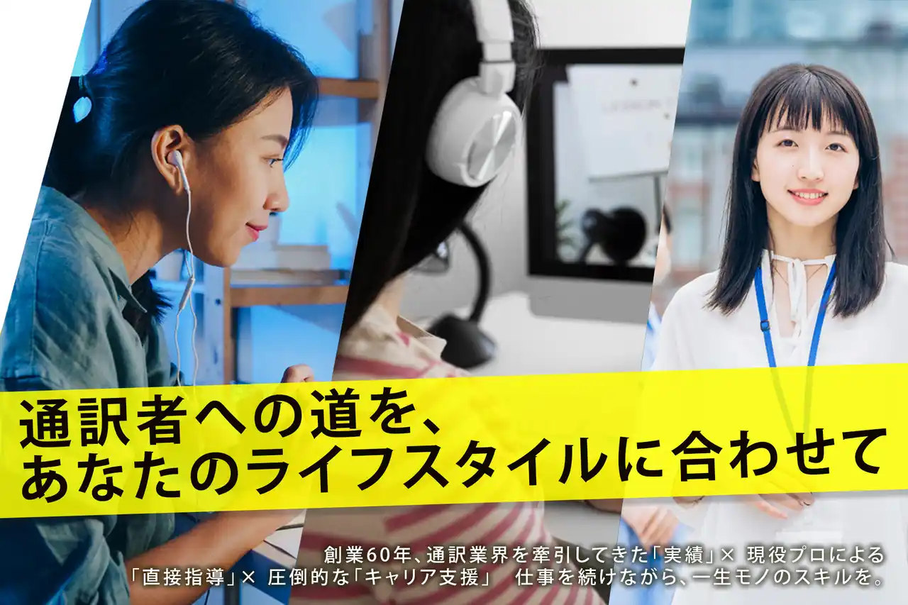 「通訳は、一生モノの武器になる。」通訳者養成校の老舗インタースクールが、働きながらプロを目指せる「週1回コース」を新設。2026年4月始動。