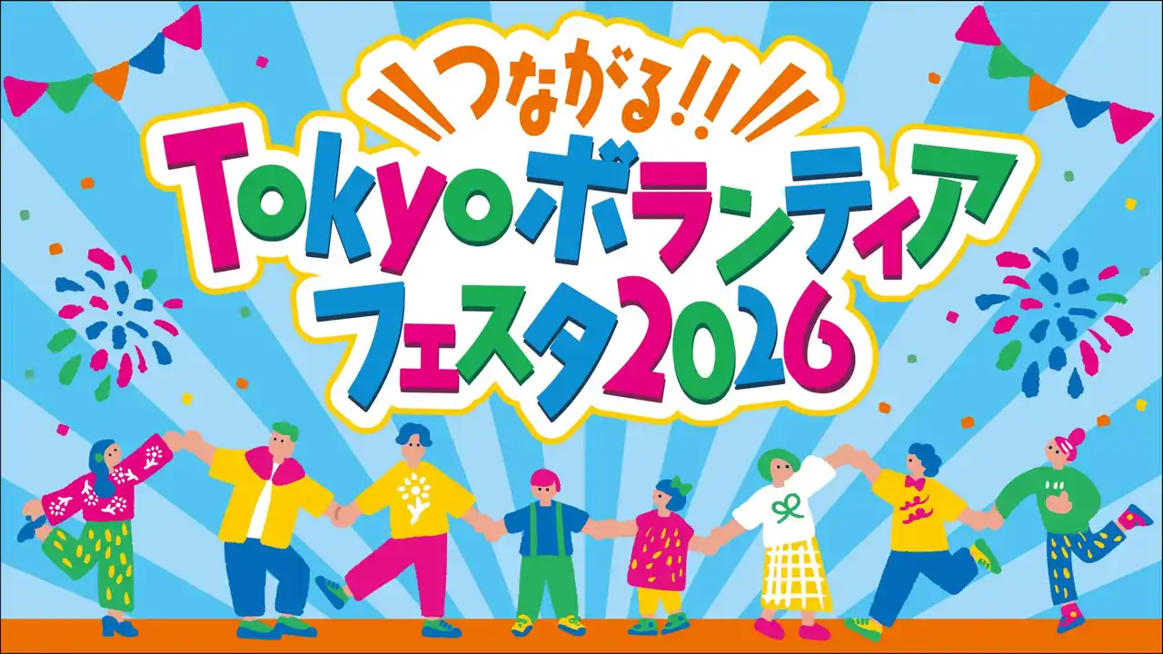 【吉本興業株式会社】 よしもと芸人たちがネタやクイズでボランティアの楽しさを発信！「つながる!!Tokyo ボランティアフェスタ 2026」開催決定！