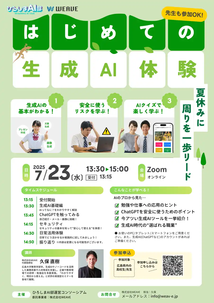 「ひろしまAI部」×WEAVE協働で、広島県内の高校生・教員約30名を対象に生成AI体験イベントを開催。