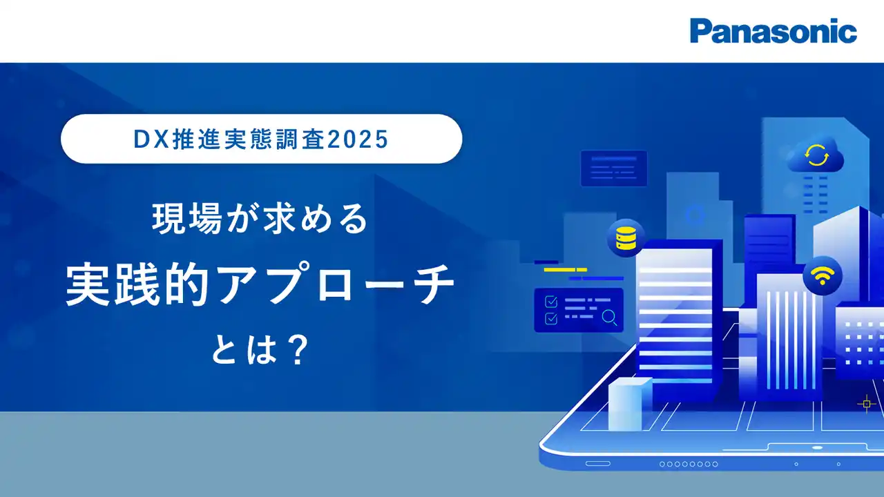 【調査レポート公開】DX推進実態調査2025―現場が求める実践的アプローチとは?