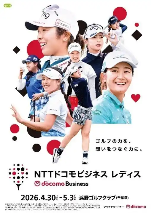 【株式会社NTTドコモ】 NTTドコモビジネスとNTTドコモが協賛するJLPGAツアー「NTTドコモビジネスレディス」の開催が決定！