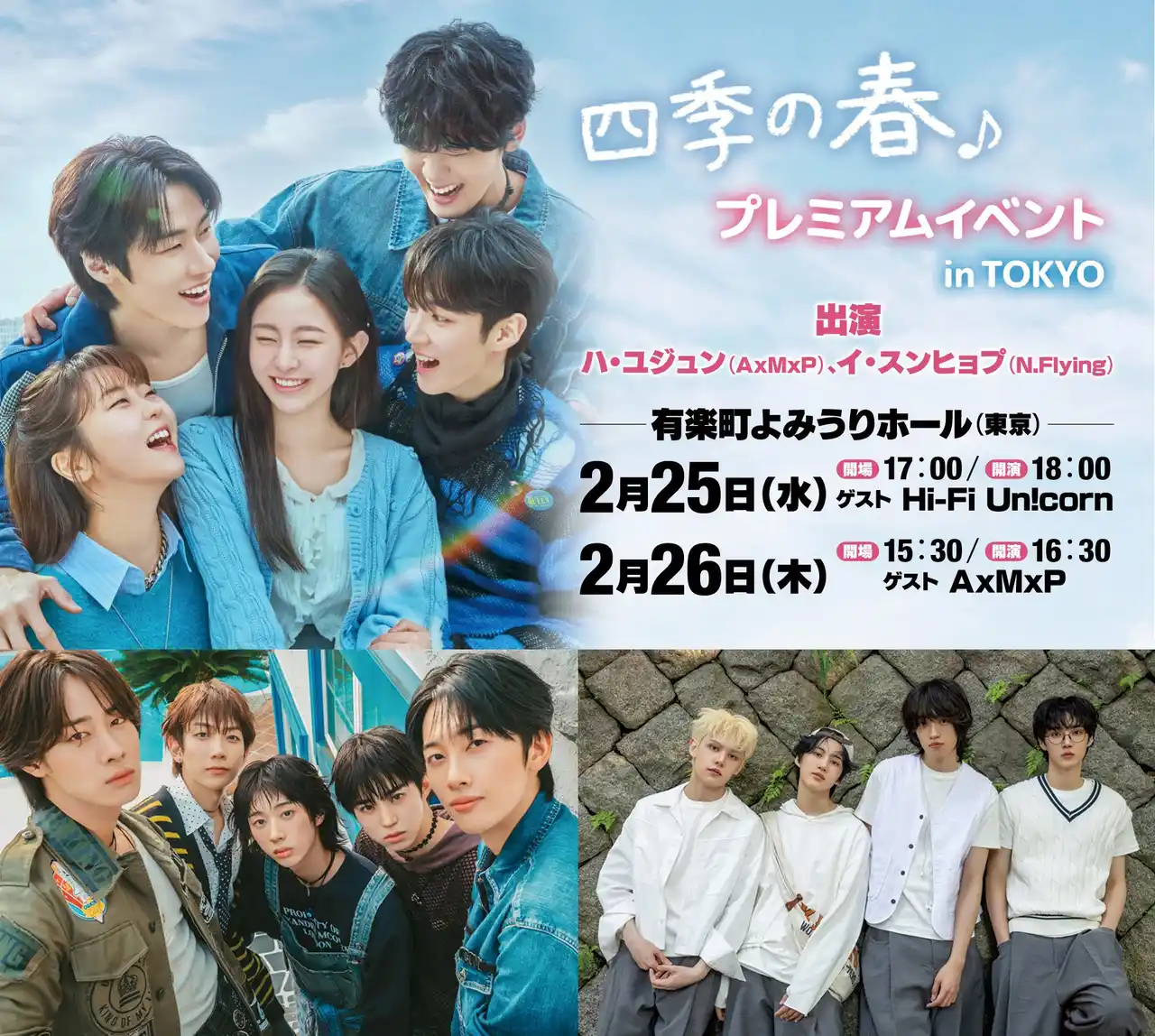 【TBSグロウディア】 Hi-Fi Un!corn、AxMxPもハイタッチ会に参加決定！ハ・ユジュン（AxMxP）＆イ・スンヒョプ（N.Flying）出演！韓国ドラマ『四季の春』プレミアムイベント