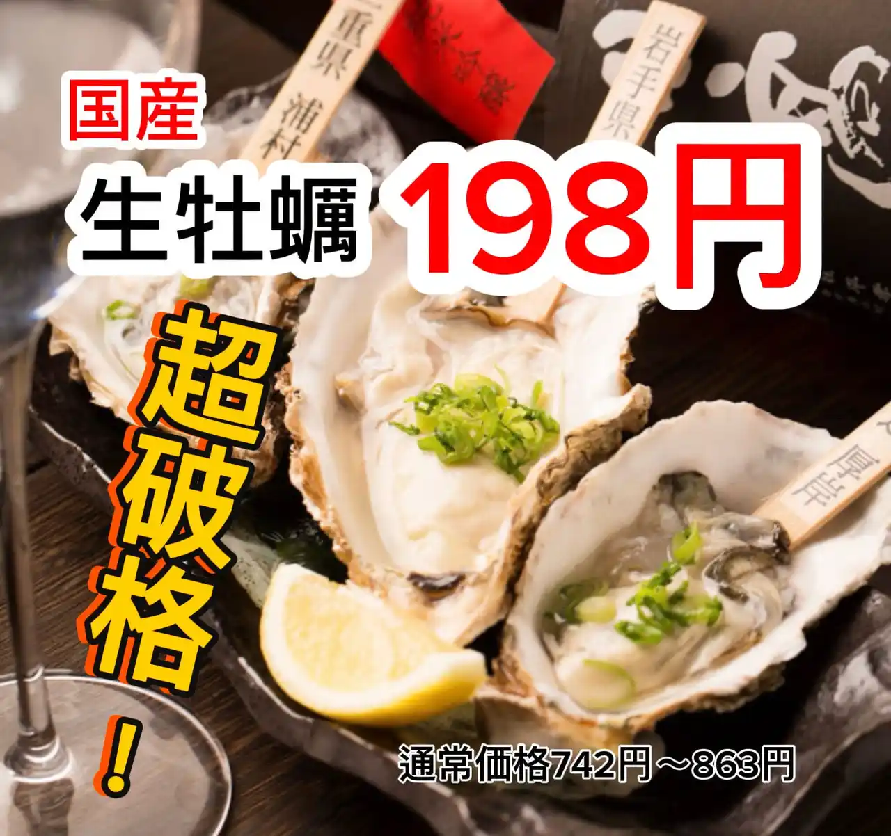 生牡蠣198円【超破格】国産生牡蠣を驚愕の税込198円で提供！2/12(木)～3/3(火)渋谷に大集合！2026年もよろしくキャンペーン！
