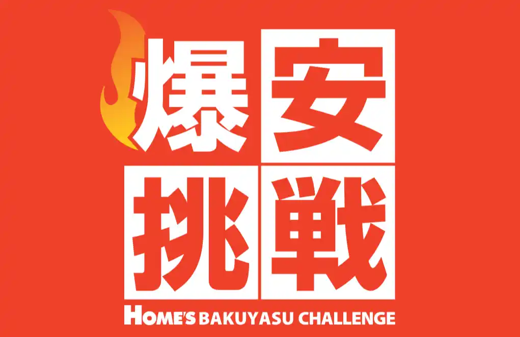 【島忠】1月28日（水）より物価高に負けない全力価格応援企画、「爆安挑戦セール」を開催します。