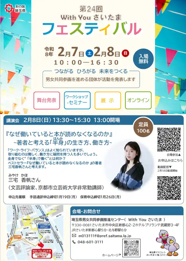 【埼玉県】男女共同参画を推進する37団体が活動を発表する第24回With Youさいたまフェスティバルを開催します-講演会の参加者募集-