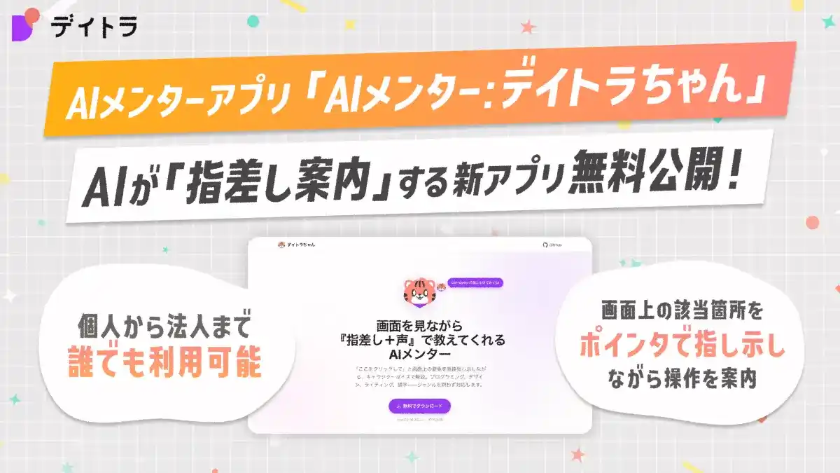 【株式会社エフ・コード】 エフ・コード子会社のデイトラが、AIが画面上で指差し案内する学習支援ツールを無料公開　法人向けカスタマイズにも対応
