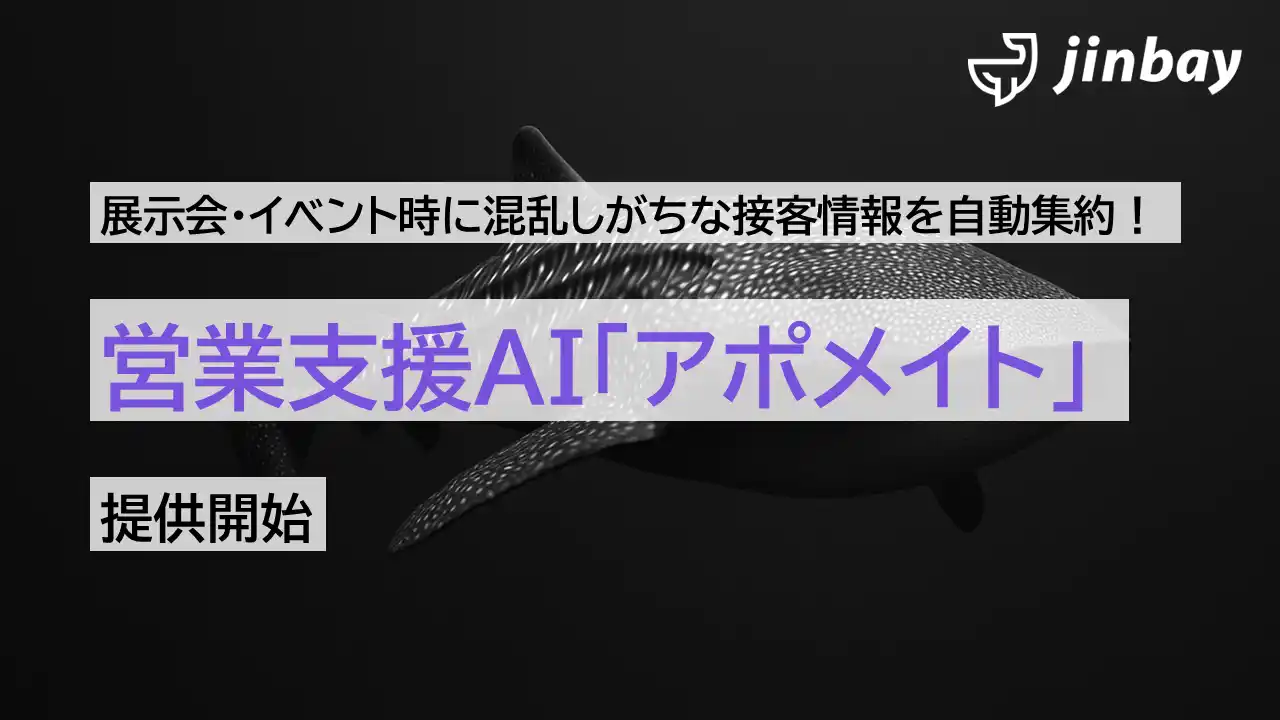 【ジンベイ】 展示会での名刺情報と接客メモを一括登録──営業支援AI「アポメイト」、HubSpotなどCRM連携対応の新サービスを提供開始