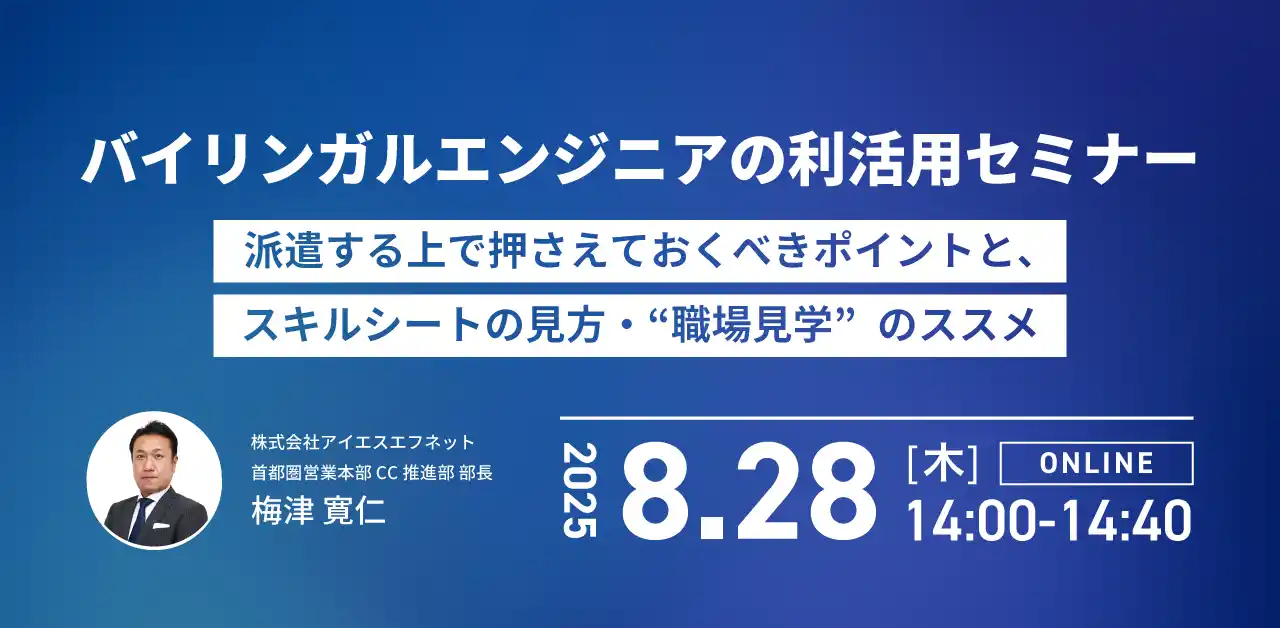 アイエスエフネット、8/28（木）14時より「バイリンガルエンジニアの利活用セミナー～派遣する上で押さえておくべきポイントと、スキルシートの見方・“職場見学”のススメ～」セミナーを開催