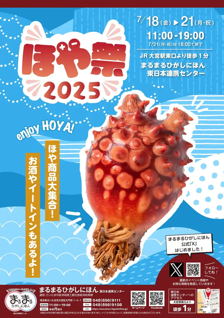 【さいたま市】 まるまるひがしにほんで「ほや祭2025」を開催します！