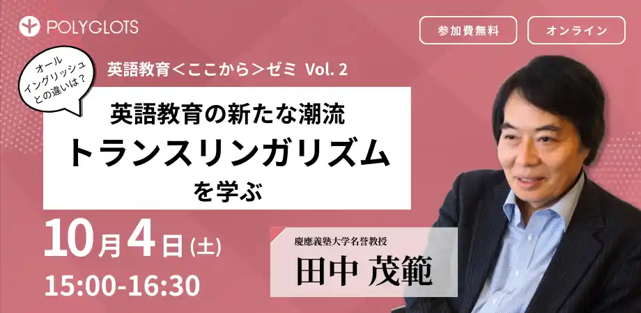 「英語教育＜ここから＞ゼミ」第二回の申し込みが開始　ーー株式会社ポリグロッツ
