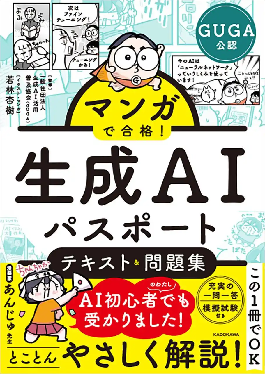 生成AIの基本が楽しくわかる！ 『マンガで合格！ 生成AIパスポート テキスト&問題集』が2026年2月5日（木）発売！