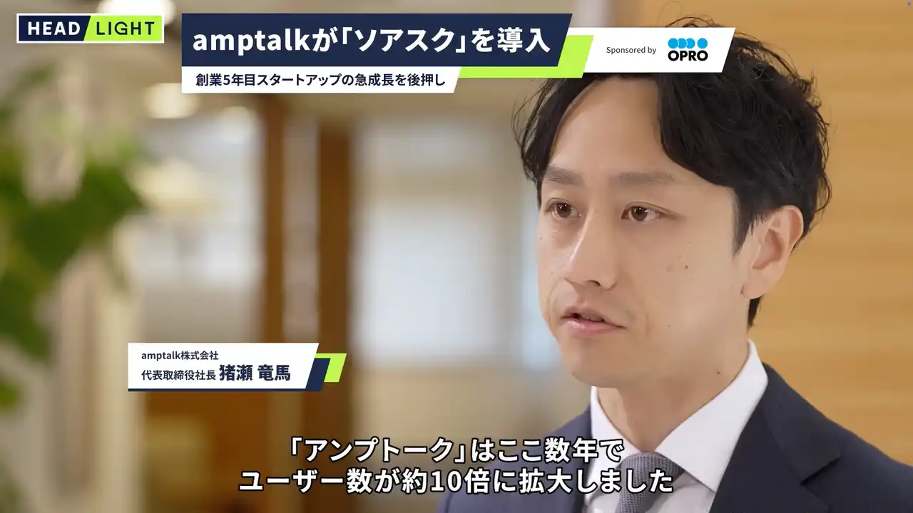 オプロ、amptalkの事業成長を支える「ソアスク」のタクシーCMを放映開始