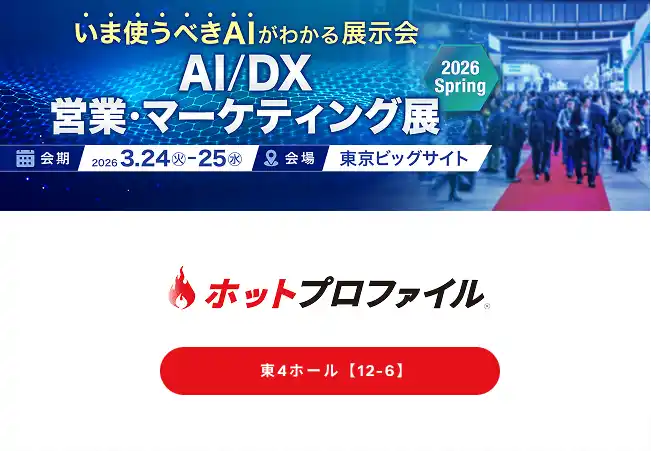 【ハンモック】 AI/DX 営業・マーケティング展 2026 Spring 出展のお知らせ：3月24日（火）～3月25日（水）【東京ビッグサイト】
