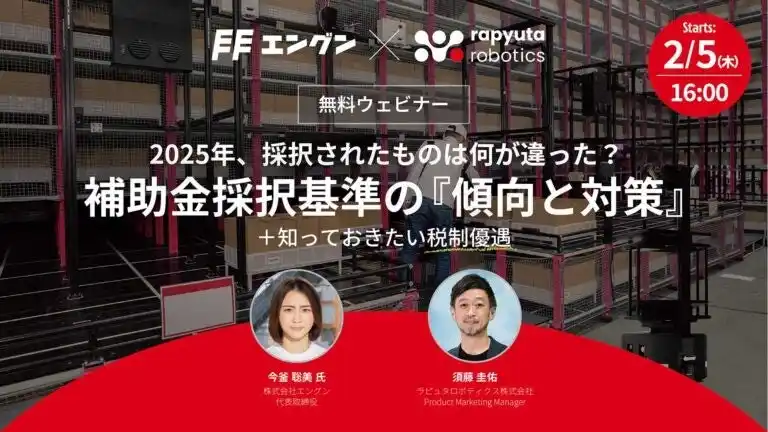 【ラピュタロボティクス　プレスリリース】補助金支援の株式会社エングンと補助金採択の『傾向と対策』ウェビナーを開催