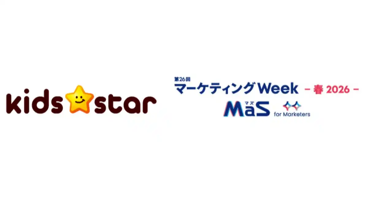 親子のファンを育むマーケティングを支援するキッズスター、4月22日〜24日「マーケティングWeek 春2026」に出展