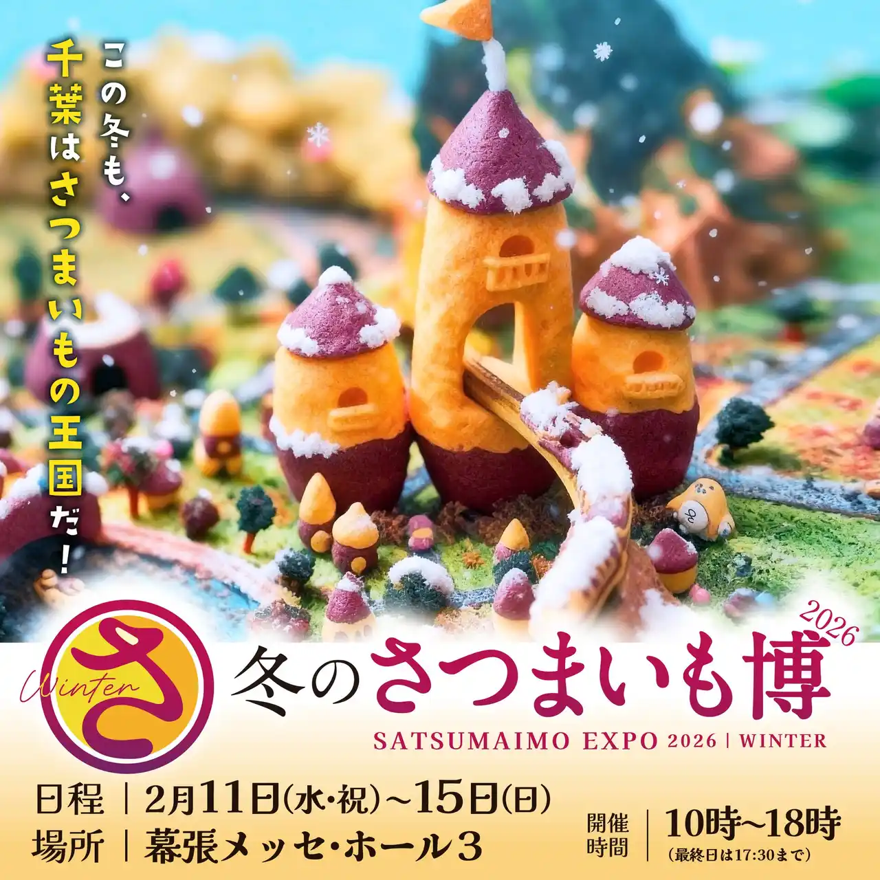 アナタも審査員！焼き芋屋NO.1を狙う18店舗の全焼き芋を一度に食べ比べできる超貴重な体験！年に一度、ここでしかできない『焼き芋食べ比べ審査員』を今年も開催します！