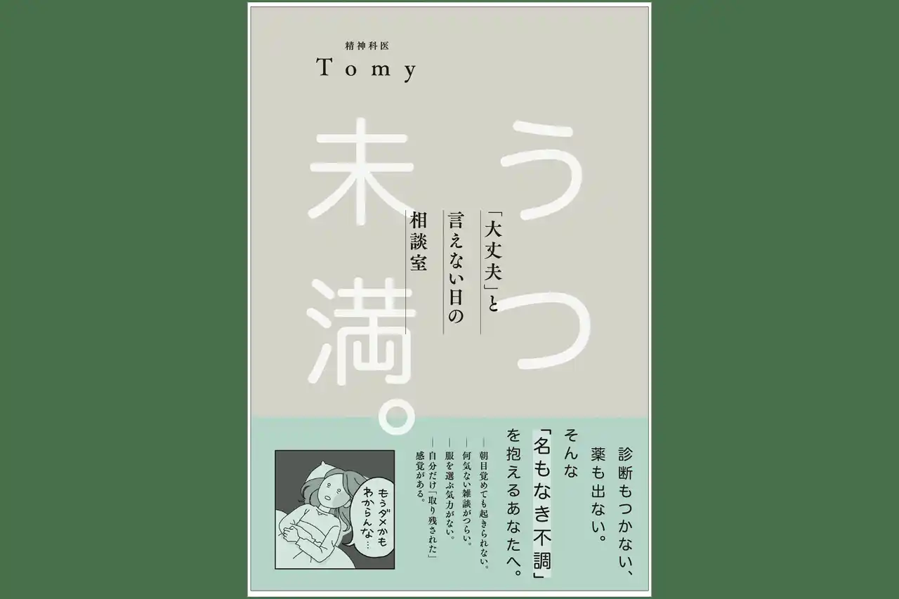 病院に行くほどでもないけど、毎日しんどい……「うつ未満」な心を軽くする新刊『うつ未満。「大丈夫」と言えない日の相談室』を発刊！