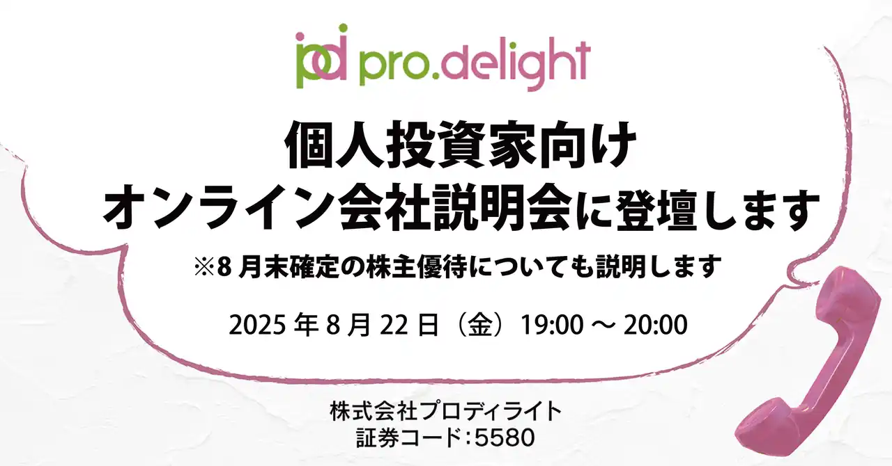 【株式会社プロディライト】 個人投資家向けオンライン会社説明会に登壇します（IR note更新）