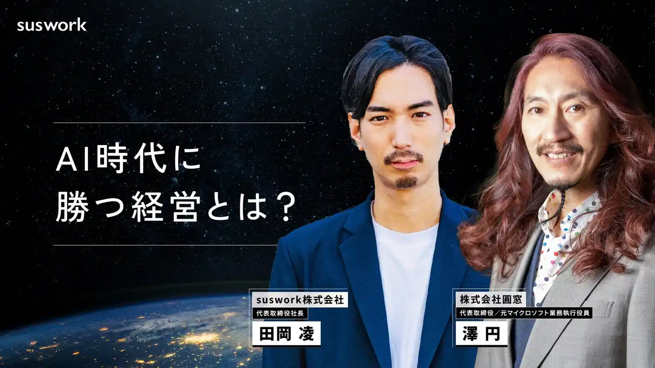 【澤 円氏・坂井 風太氏登壇】AI時代の成長戦略を語り尽くす「AIグロース戦略サミット」2月10日（火）に開催