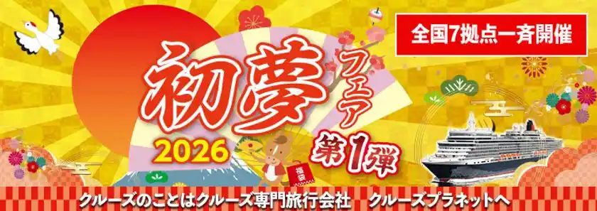 新年の旅は“初夢”からはじまるクルーズプラネット「初夢フェア」開催