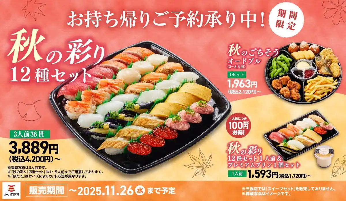 【カッパ・クリエイト株式会社】 「大切りまぐろ」「大切りサーモン」と“秋の彩り”が詰まった期間限定お持ち帰り『秋の彩り12種セット』が新登場！一人前につき税込100円お得な「プレミアムプリン」付セットや秋の集まりに「オードブル」も！