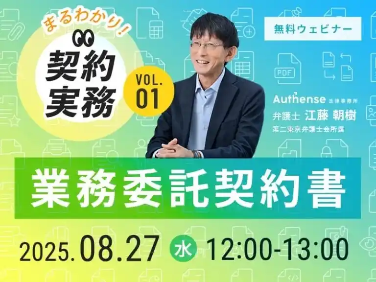 【Authense法律事務所】 【無料ウェビナー開催2025.8.27】新企画！【まるわかり！契約実務】Vol.1 業務委託契約書｜Authense法律事務所