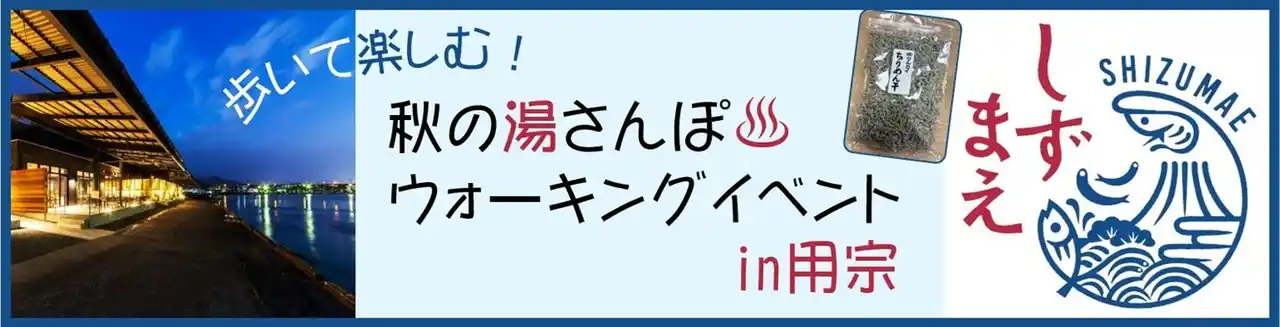 【一般社団法人　日本自動車連盟】 【JAF静岡】「歩いて楽しむ！秋の湯さんぽウォーキングイベントin用宗」を初開催します