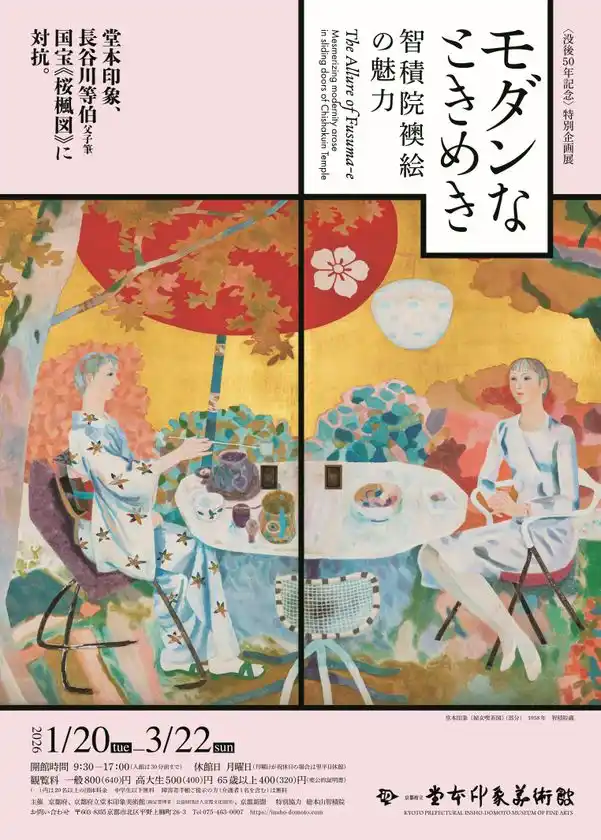 〈没後50年記念〉特別企画展モダンなときめき―智積院襖絵の魅力―