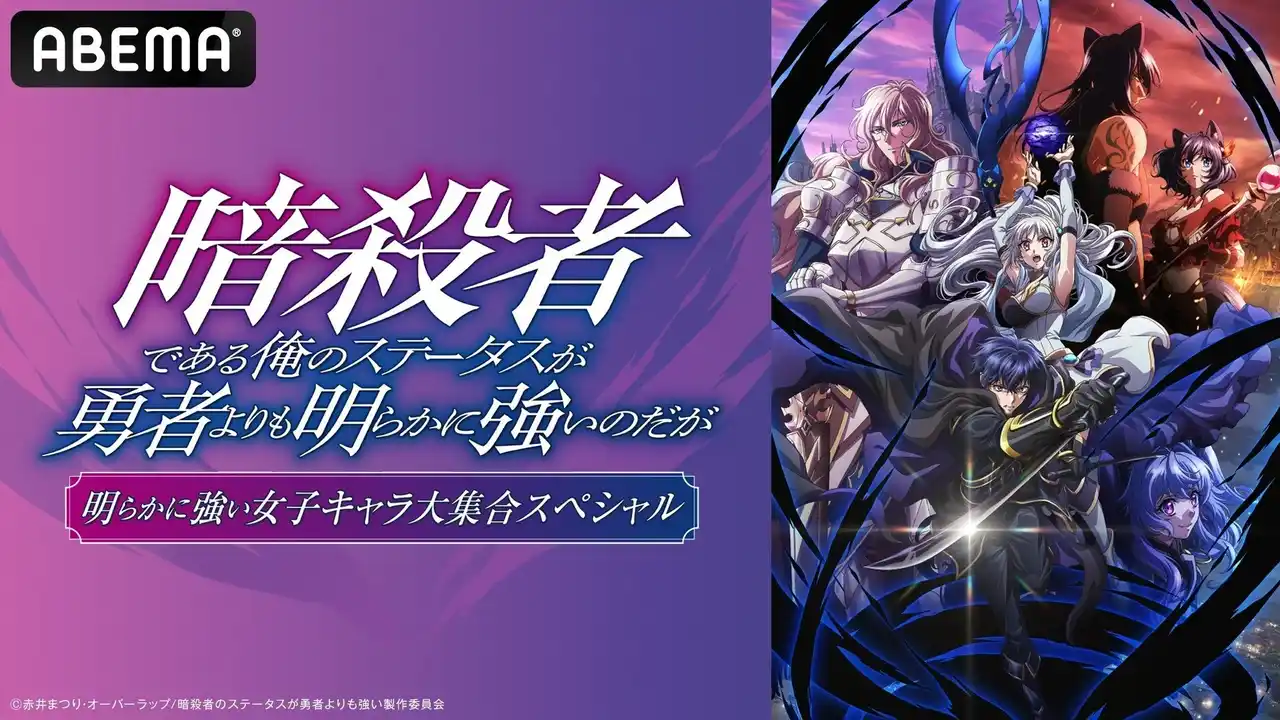 【ABEMA】 ランキング上位常連の話題の異世界ダークファンタジー『暗殺者である俺のステータスが勇者よりも明らかに強いのだが』キャスト出演生特番を11月29日（土）夜8時より「ABEMA」で独占無料生放送！
