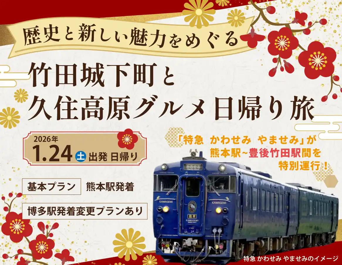 【九州旅客鉄道株式会社】 日帰りツアー「歴史と新しい魅力をめぐる 竹田城下町と久住高原グルメ日帰り旅」を発売中！